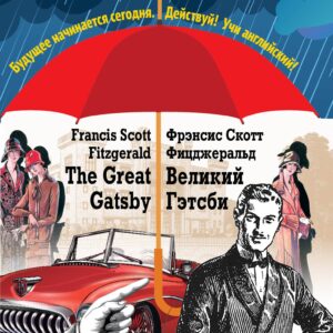 Великий Гэтсби=The Great Gatsby:Индуктивный метод чтения