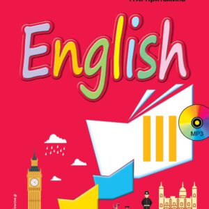 Английский язык. III класс. Учебник + CD