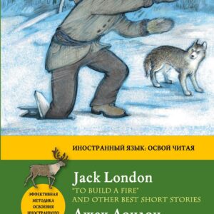 Костер" и другие лучшие рассказы = "To Build a Fire" and Other Best Short Stories. Метод комментированного чтения