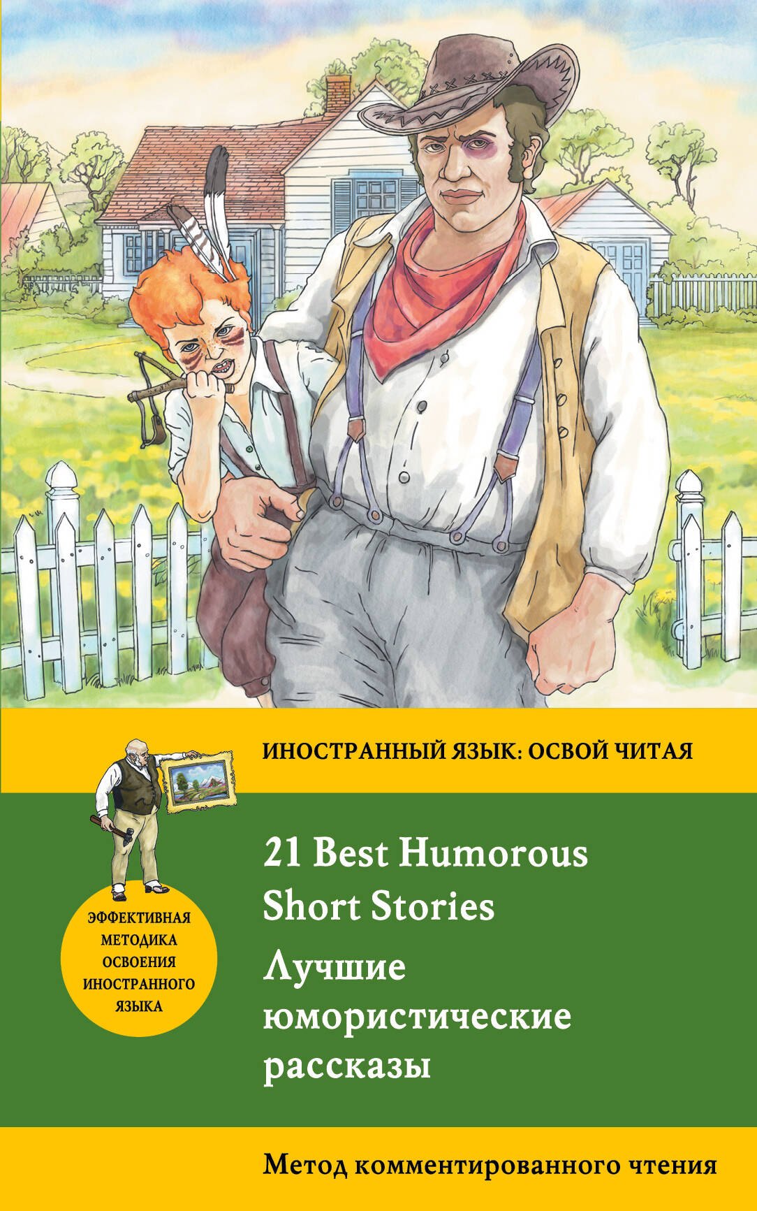 Лучшие юмористические рассказы = 21 Best Humorous Short Stories. Метод комментированного чтения