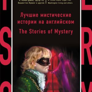 Лучшие мистические истории на английском = The Stories of Mystery