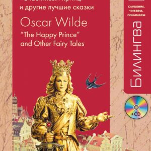 Счастливый принц" и другие лучшие сказки + CD