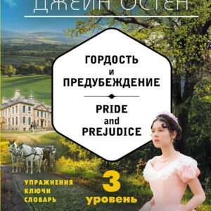 Гордость и предубеждение = Pride and Prejudice (+ СD): 3-й уровень