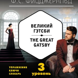 Великий Гэтсби = The Great Gatsby (+ CD): 3-й уровень