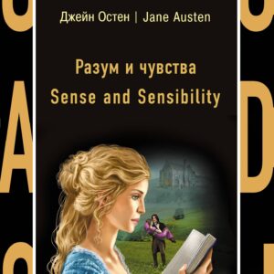 Разум и чувства = Sense  nd Sensi ility