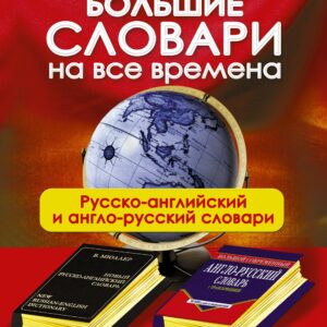 Большие словари на все времена. Русско-английский англо-русский словари