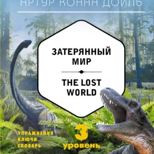 Затерянный мир = The Lost World (+CD). 3-й уровень