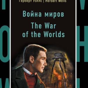 Война миров = The War of the Worlds