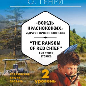 Вождь краснокожих и другие лучшие рассказы = "The Ransom of Red Chief" and Other Stories (+CD). 2-й уровень