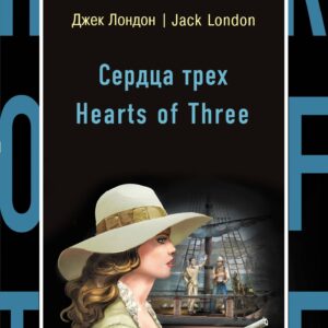 Сердца трех = Hearts of Three