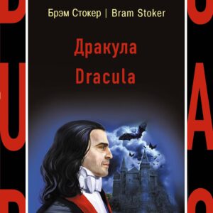 Дракула = Dracula