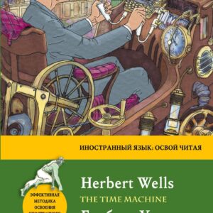Машина времени = The Time Machine. Метод комментированного чтения