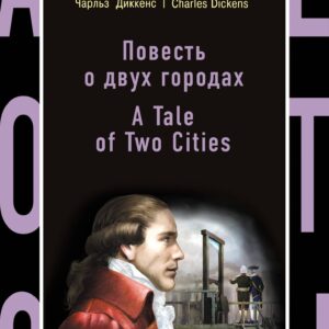 Повесть о двух городах = A Tale of Two Cities