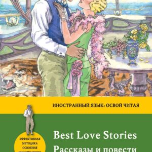 Рассказы и повести о любви = Best Love Stories. Метод комментированного чтения