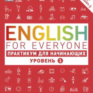English for Everyone. Практикум для начинающих. Уровень 1 + аудиозапись онлайн
