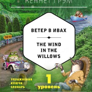 Ветер в ивах = The Wind in the Willows (+ CD). 1-й уровень