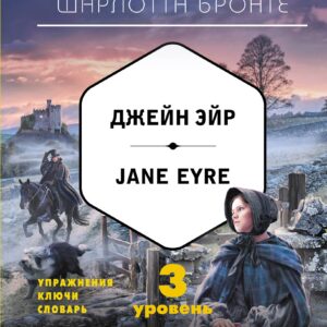 Джейн Эйр = Jane Eyre (+CD). 3-й уровень