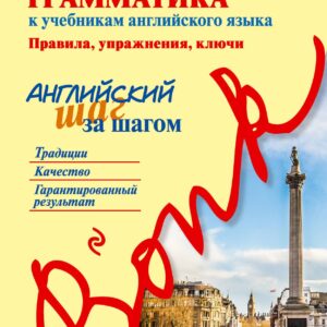 Классическая грамматика к учебникам английского языка. Правила, упражнения, ключи