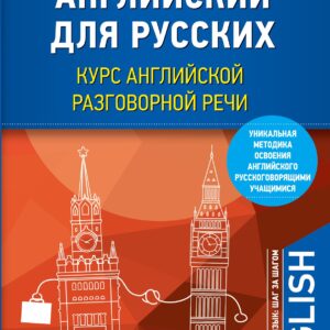 Английский для русских. Курс английской разговорной речи (+CD)
