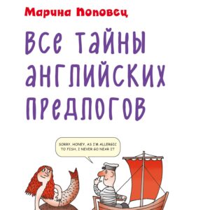 Все тайны английских предлогов