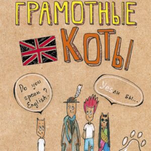Английский язык. Грамотные коты