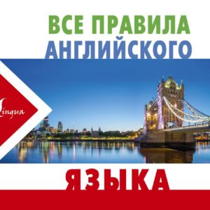 Все правила английского языка