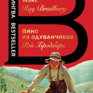 Вино из одуванчиков. The Dandelion Wine