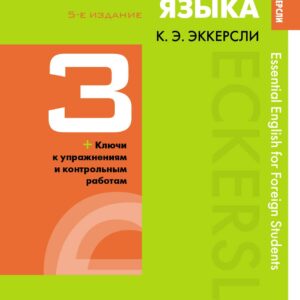 Самоучитель английского языка с ключами и контрольными работами. Книга 3