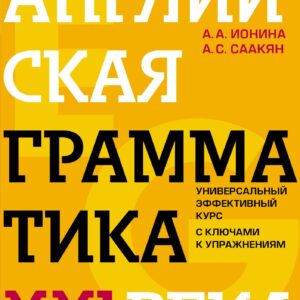 Английская грамматика XXI века: Универсальный эффективный курс. С ключами к упражнениям. 4-е издание