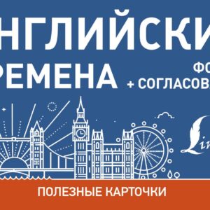 Английские времена. Формы+согласование
