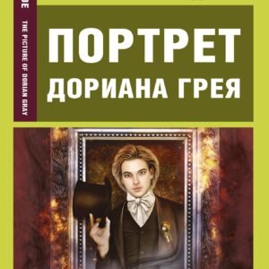 Портрет Дориана Грея
