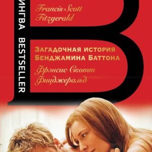 Загадочная история Бенджамина Баттона. The Curious Case of Benjamin Button