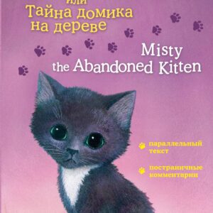 Котенок Дымка, или Тайна домика на дереве = Misty the Abandoned Kitten