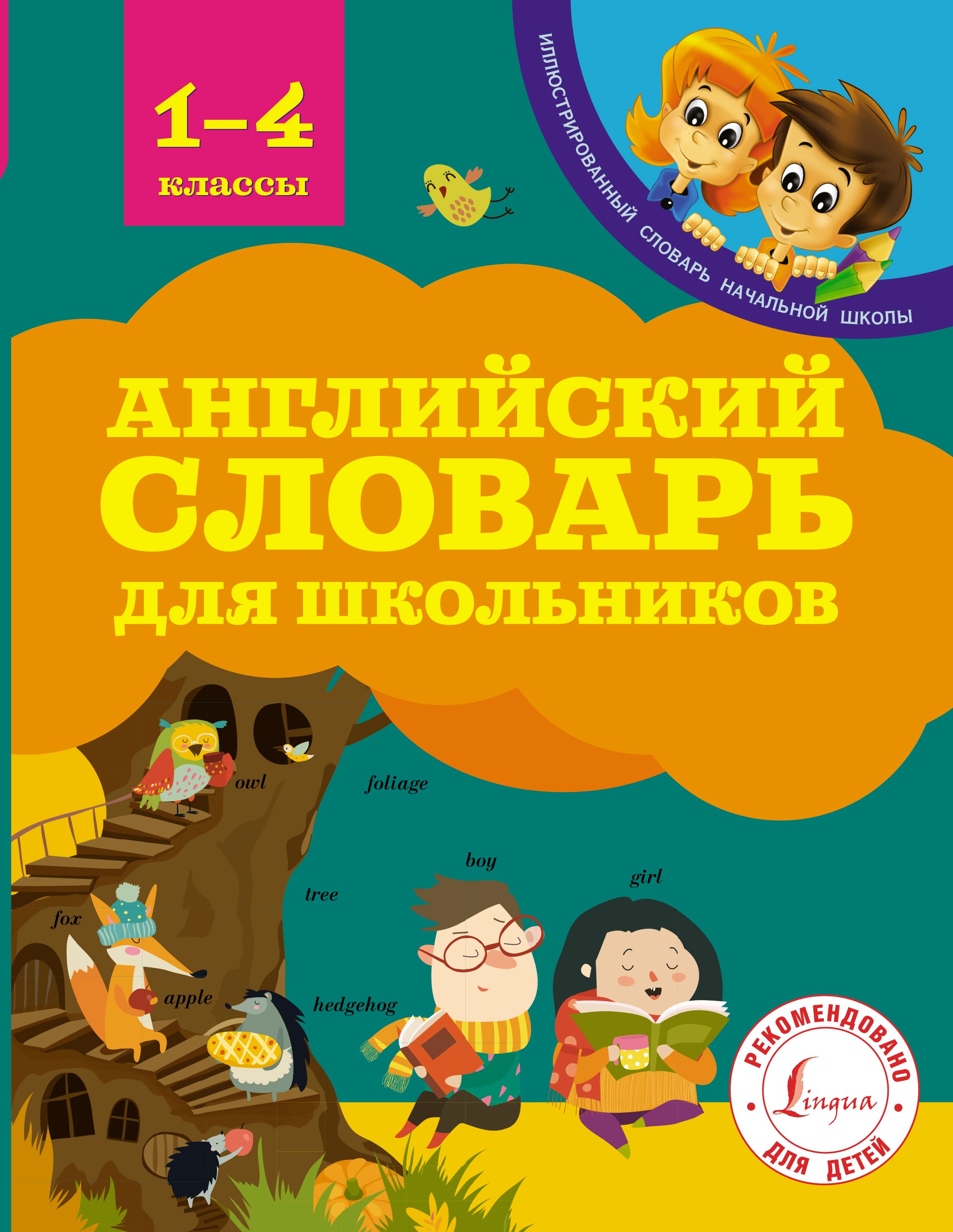 Английский словарь для школьников