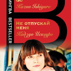 Не отпускай меня. Never let me go