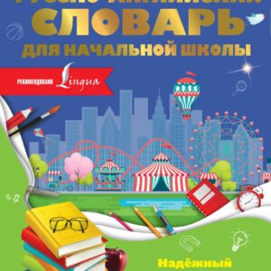 Англо-русский русско-английский словарь для начальной школы