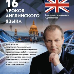 16 уроков английского языка. Начальный курс