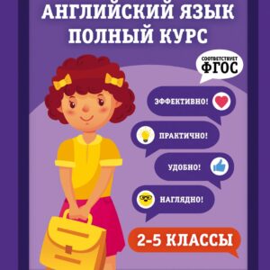 Английский язык. Полный курс. 2-5 классы