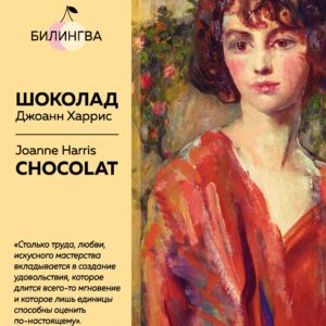 Шоколад. Chocolat