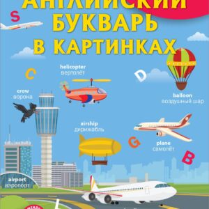 Английский букварь в картинках