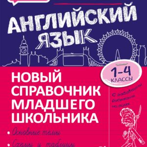 Наглядный английский язык