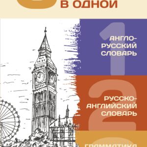 3 книги в одной: Англо-русский словарь. Русско-английский словарь. Грамматика английского языка