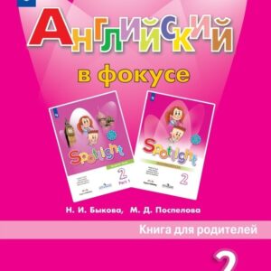 Английский в фокусе. Книга для родителей. 2 класс