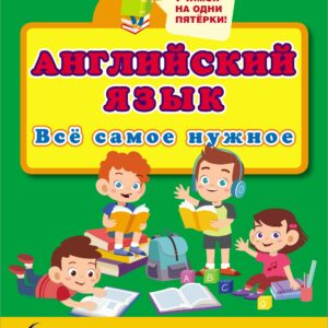 Английский язык. Всё самое нужное для начальной школы