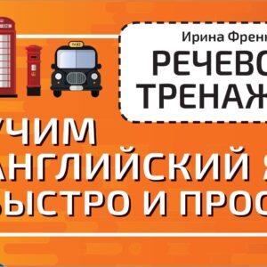 Речевой тренажёр. Учим английский язык быстро и просто