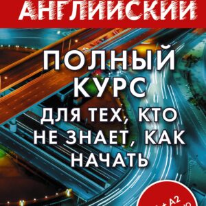 Полный курс для тех, кто не знает, как начать