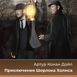 Приключения Шерлока Холмса = The Adventures of Sherlock Holmes (на русском и английском языках)