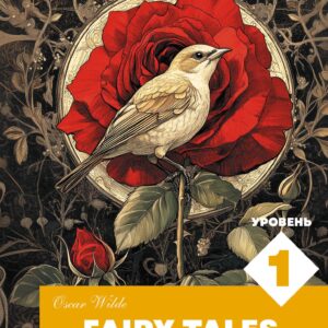 Сказки. Уровень 1 = Fairy Tales