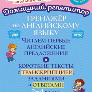 Тренажёр по английскому языку: Читаем первые английские предложения и короткие тексты с транскрипцией, заданиями и ответами. 2-4 классы