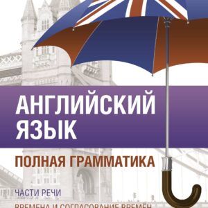 Английский язык. Полная грамматика